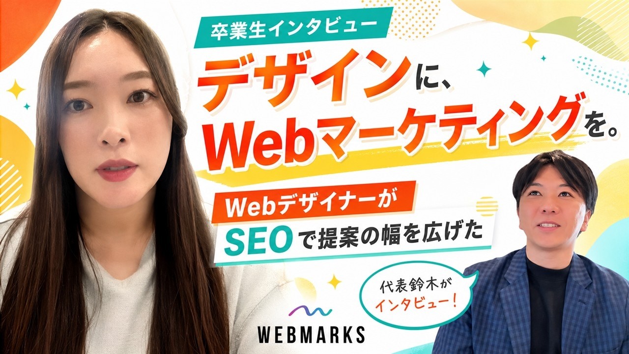 WEBMARKS卒業生 濱野さんのインタビュー
