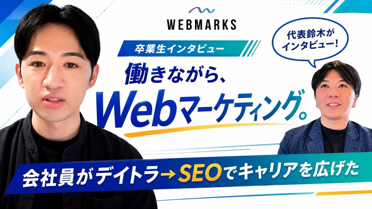 WEBMARKS卒業生 白川さんのインタビュー